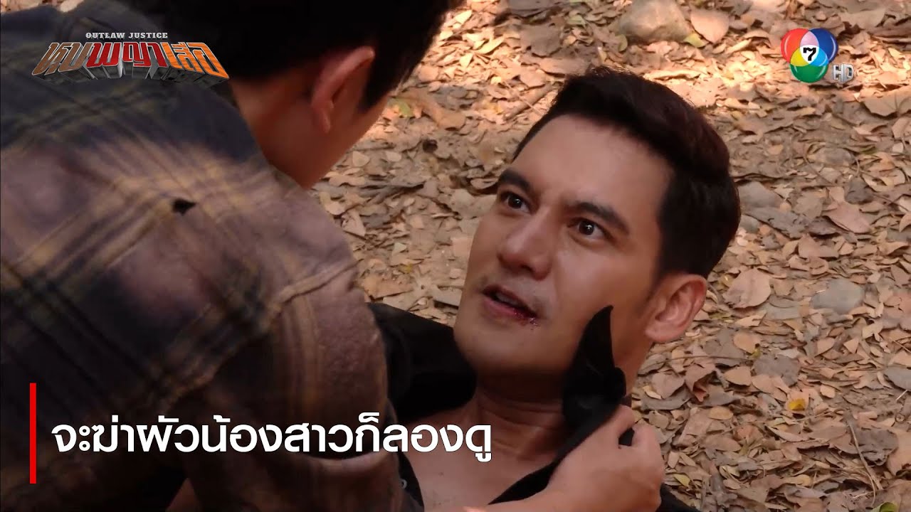 จะฆ่าผัวน้องสาวก็ลองดู | ตอกย้ำความสนุก หุบพญาเสือ EP.16 | Ch7HD