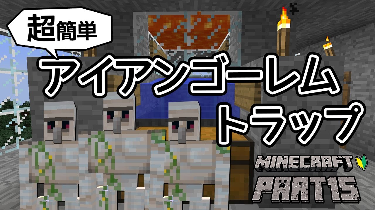 マインクラフト アイアンゴーレムトラップを作ろう ちーのマイクラ実況 Part15 Youtube