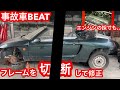 事故車ビートのフレームを切断して修正(エンジンの採寸も)【#2】HONDA BEAT/PP1/F20B/H22A/H23A/パワーウェイトレシオ1.0/ターボTURBO/VTEC/タイムアタック