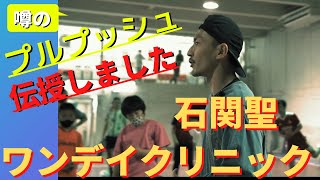 激レア動画！！ボールを使わないのに上手くなれる！】石関聖の超実戦型