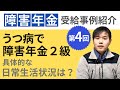 うつ病で障害年金2級ってどんな日常生活状況なの？実際の認定例をご紹介！障害年金解決事例紹介Vol.4