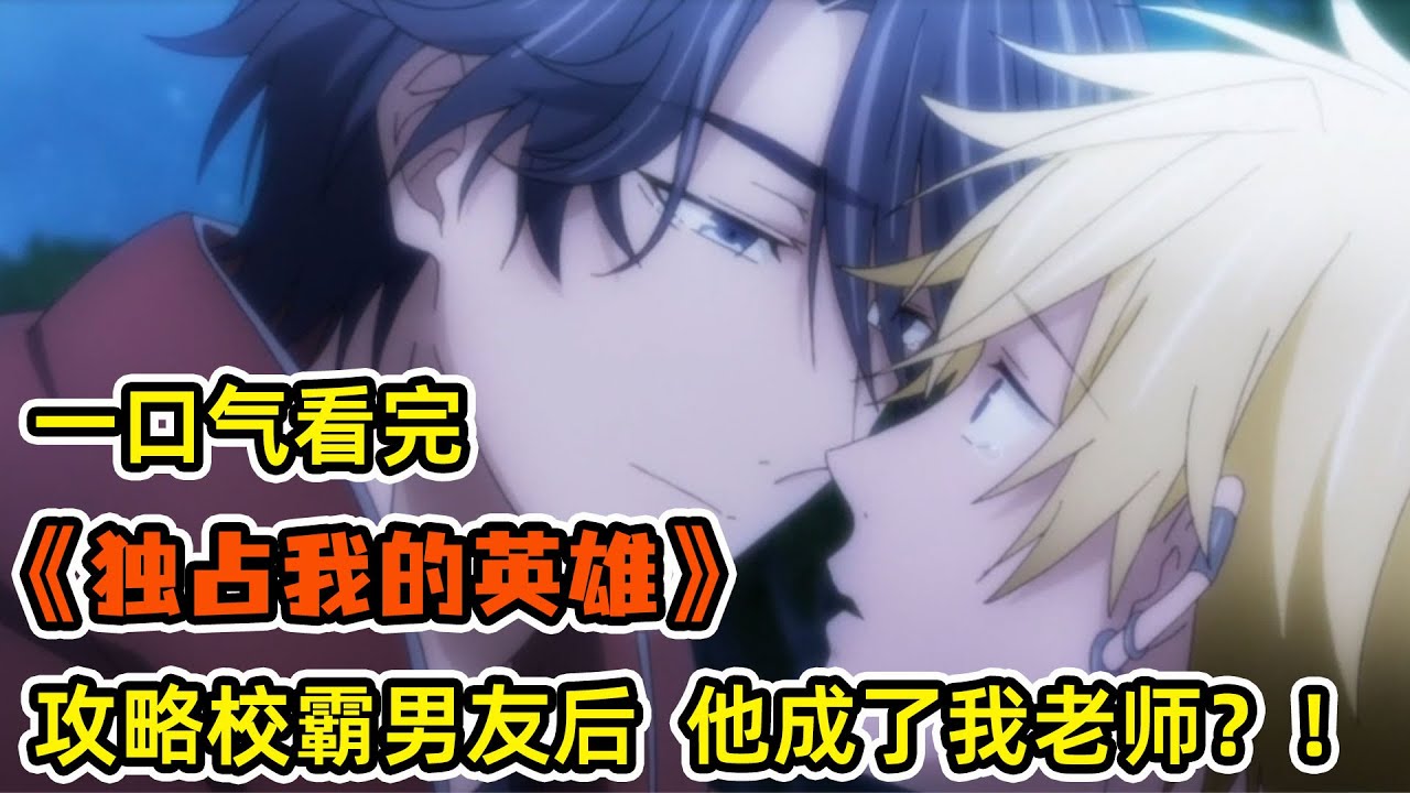 天降竹馬化身病嬌強制愛初戀？！男主自以為給大哥當小弟，結果卻被腹黑大哥拐成了老婆？！一口氣看完《獨佔我的英雄》合集！
