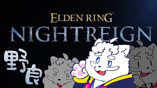 【ELDEN RING NIGHTREIGN】野良マルチも楽しいですよね【VTuber】