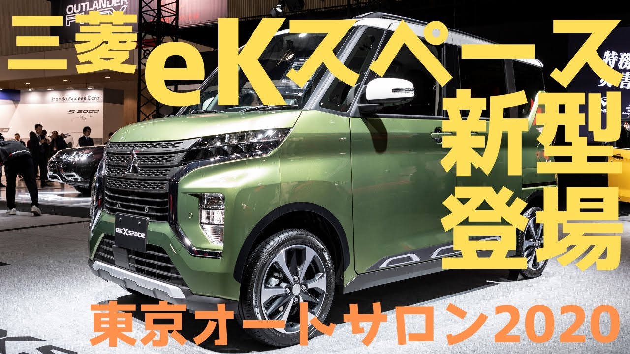 オートサロン 三菱ekスペース新型登場 でも Ek Xのカスタムもカッコよかった Youtube