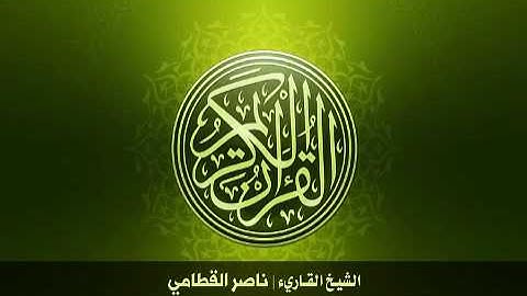 6  سورة الأنعام بصوت الشيخ ناصر القطامي   YouTube