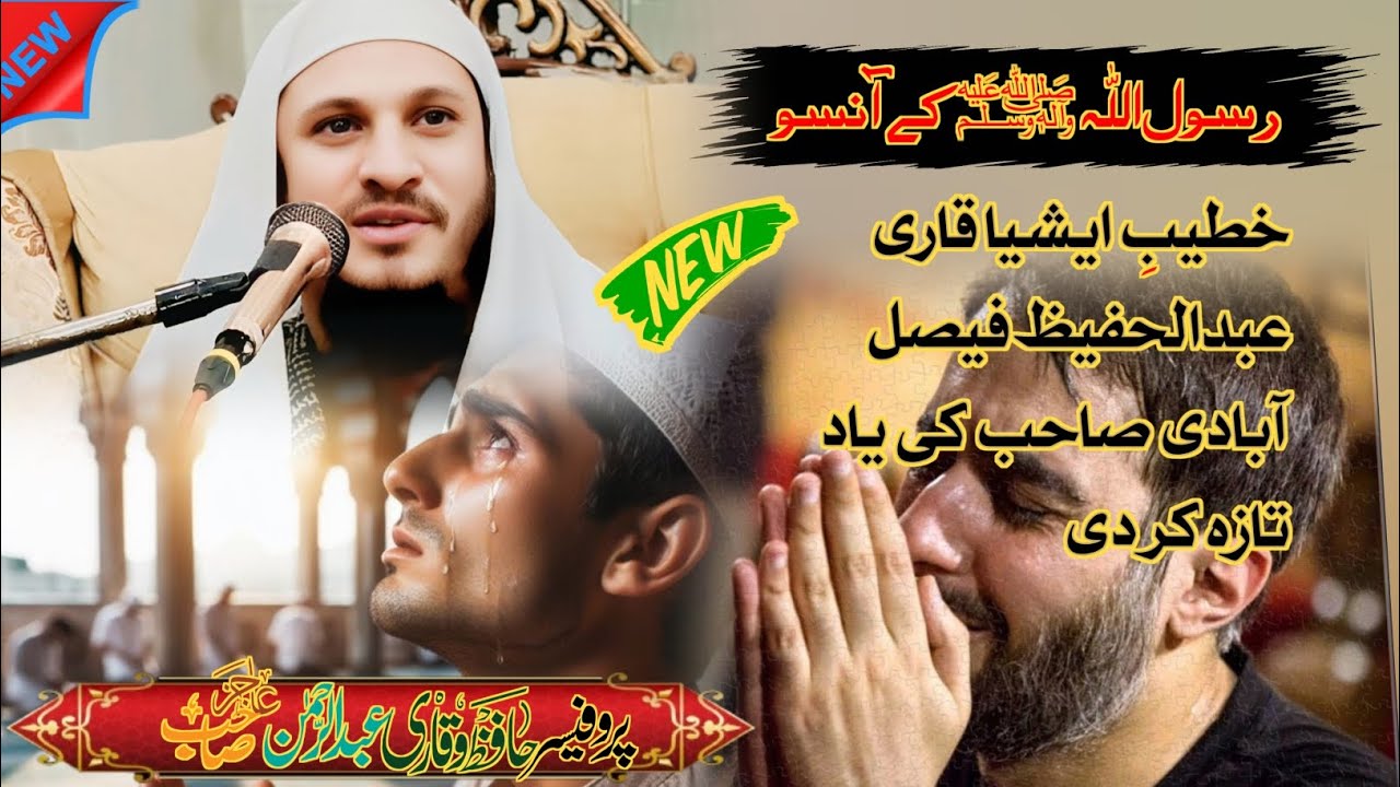 Hazrat Maulana Qari Abdul Rahman Ajez Sahab(topic) Rasool Allah Sallallahu Alaihi vasllam ke Aansu