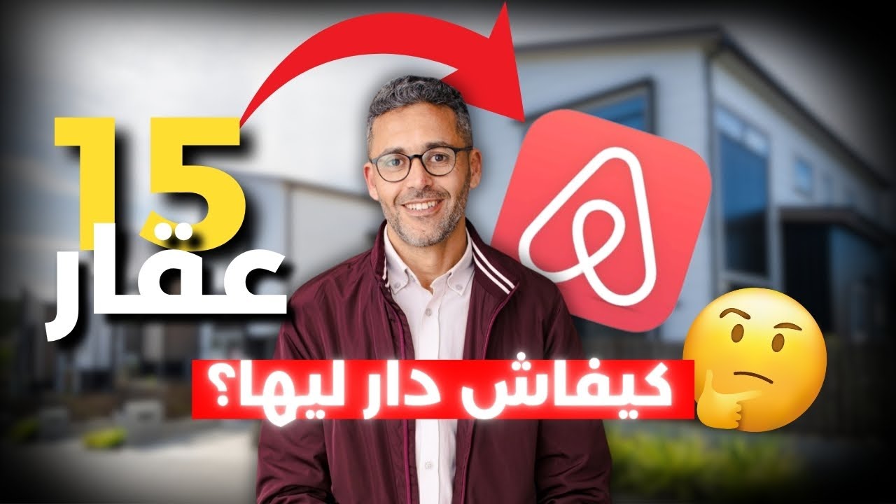 ها كيفاش 15 عقار كيدخلو ليه فلوس... آجي تفهم أسرار إدارة العقارات