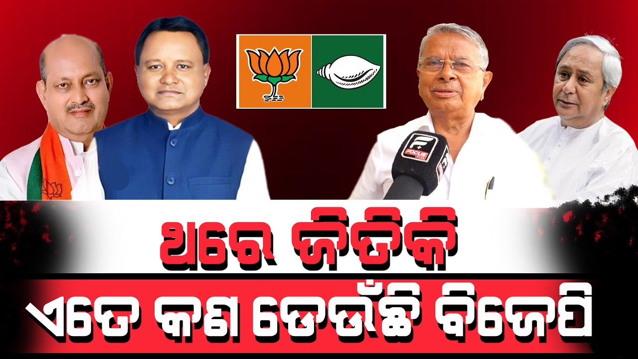 ଥରେ ଜିତିକି ଏତେ କଣ ଡେଉଁଛି ବିଜେପି ll FOCUS PLUS ||