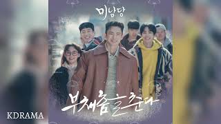 고니아(Gonia), 유태평양(Taepyungyang Yu) - 부채춤을 춘다 (미남당 OST) Café Minamdang OST Part 4