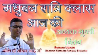LIVE🔴मधुबन रात्रि क्लास |अव्यक्त मुरली चिंतन |28/12/2025 |Dr Sachin Bhai|#Ruhani Udaan