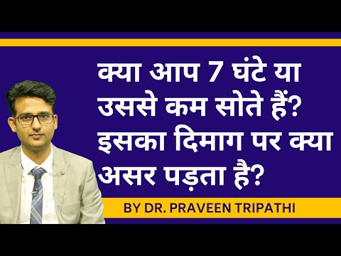 Kya aap 7 ghante ya usse kam sote hain? Iska apke dimaag pe kya asar pad sakta hai?