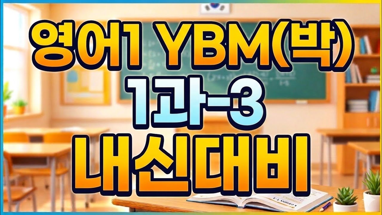 2026 영어1 YBM(박) 1과-3