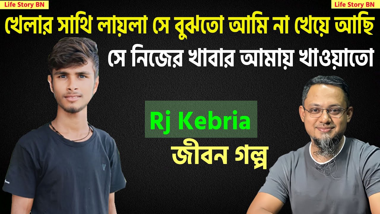 লায়লার জন্য আমি নতুন জীবন পেয়েছি | জীবনের গল্প | Jiboner Golpo | Rj Kebria | FMRADIO:90.4