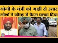 UP: Rampur में Yogi Govt के मंत्री Baldev Singh Aulakh को Public ने कीचड़ वाली Road पर क्यों चलवाया?