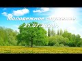 Молодежное служение 21.07.2024г.