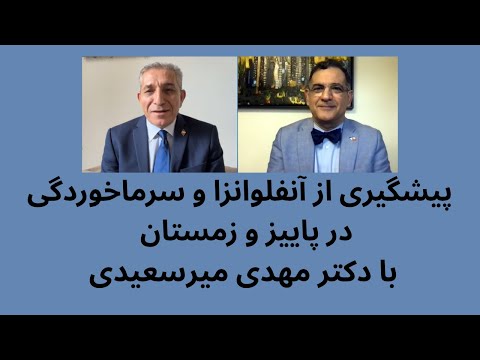  415 مدیریت و پیشگیری از عفونت ها آنفلوآنزا و سرماخوردگی در فصل زمستان با دکترمهدی میرسعیدی
