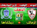 موعد مباراة الزمالك وديكاداها في ذهاب كأس الكونفدرالية 2025 ⚽