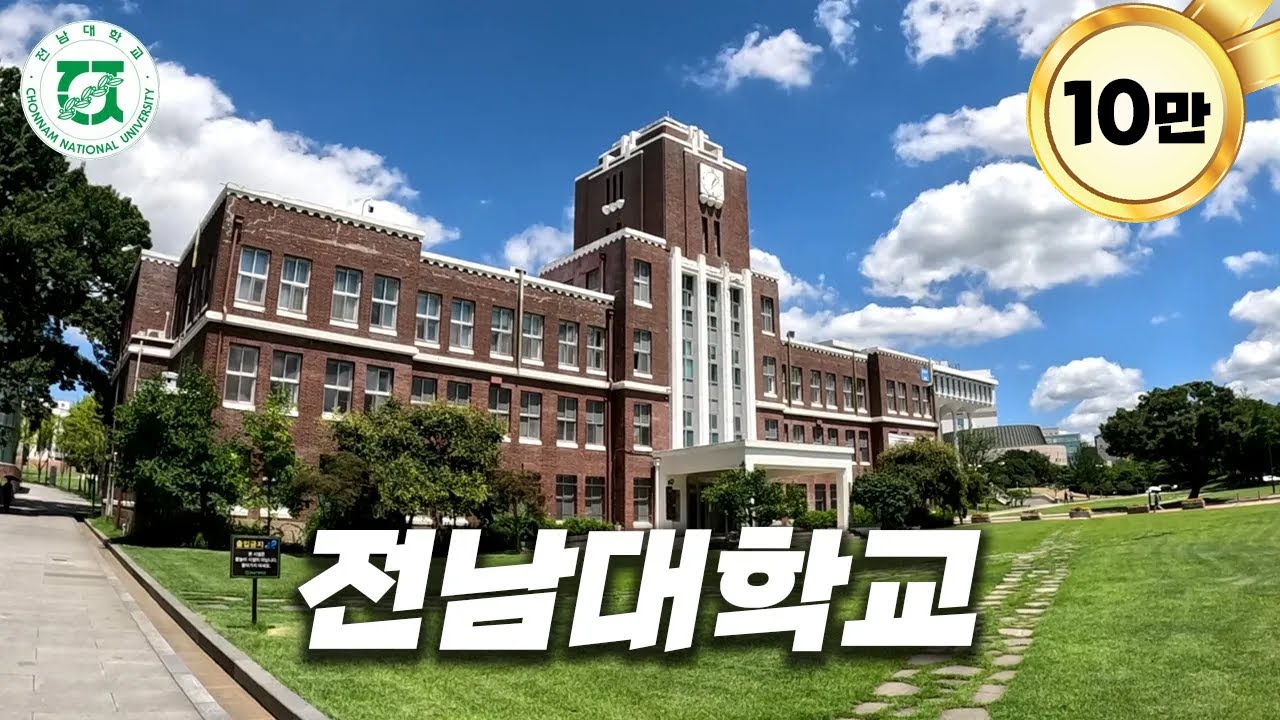 역대급 지거국 다녀왔습니다 [ 전남대 ]