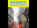 三重工廠火災