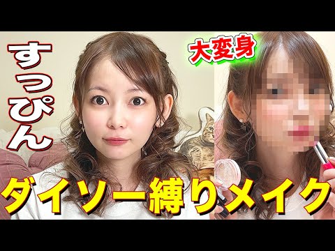【100均コスメ】ダイソー縛りでフルメイクに挑戦してみました!