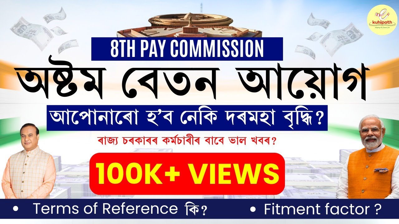 8th Pay Commission Explained | Expected Date, Salary Hike, Fitment Factor, & Latest Updates