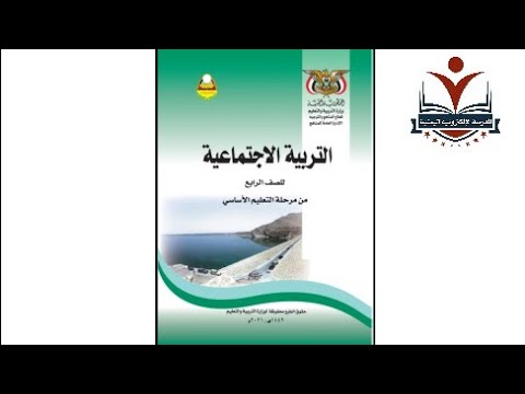 اجتماعيات الصف الرابع الاساسي الوحدة١ الدرس١ المنهج اليمني 