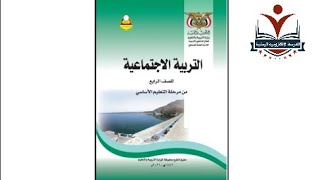 اجتماعيات الصف الرابع الاساسي_الوحدة١_الدرس١_المنهج اليمني