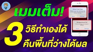 หมดปัญหาเมมเต็ม คืนพื้นที่ว่างให้ iPhone ง่ายสุดๆ ด้วย 3 เทคนิคการลบไฟล์ที่ทำเองได้ทันที! (4K)