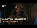 Мехметчик - Осада Кута Сезон 1 - Серия 8