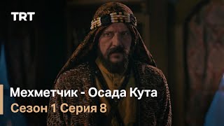Мехметчик - Осада Кута Сезон 1 - Серия 8
