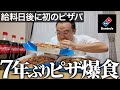 【出所後初メシ】懲役7年から帰ってきた親友が大好きだったピザを4枚一口で喰らいながら女性関係のエグい話を初公開|vol.18