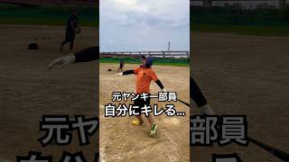 高校野球を辞めた元ヤンが自分の打撃にキレる。#shorts