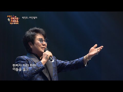 가수 박진도 야간 열차 조영구 전국가요스타쇼 94회