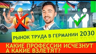 картинка: ⚡️ ТРЕНДЫ РЫНКА ТРУДА В ГЕРМАНИИ: КОМУ ГОТОВИТЬСЯ К ПЕРЕМЕНАМ?