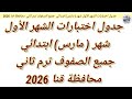 جدول اختبارات شهر مارس ابتدائي جميع الصفوف ترم ثاني 2026 محافظة قنا