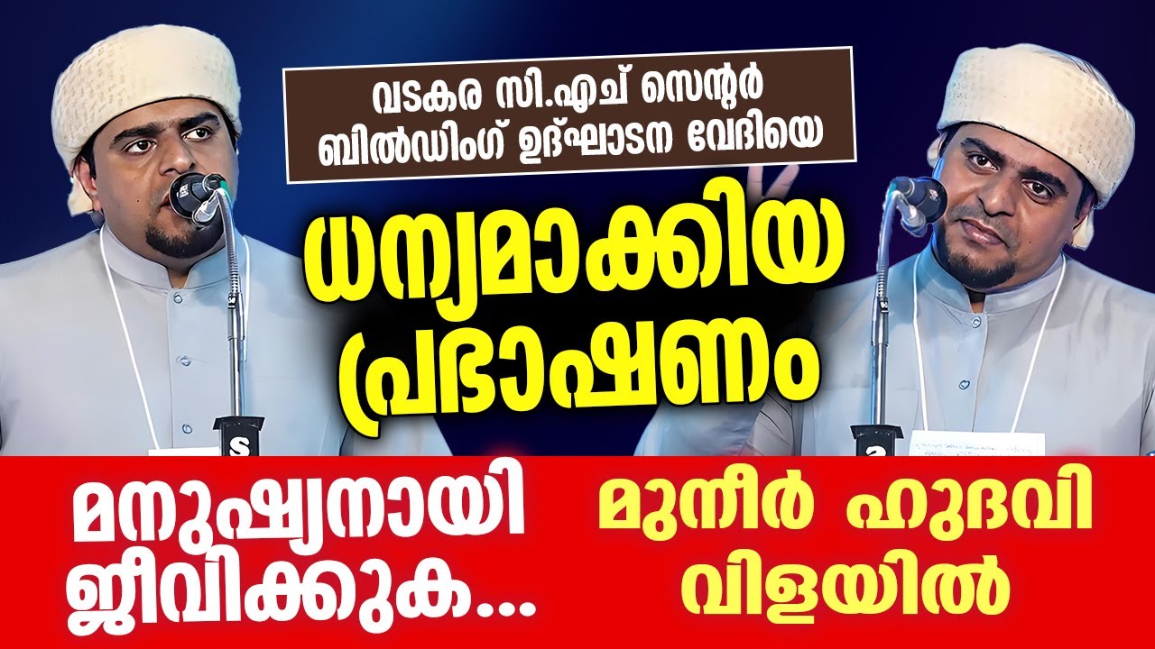 വടകര സി എച് സെന്റർ ബിൽഡിംഗ് ഉദ്ഘാടന വേദിയെ ധന്യമാക്കിയ പ്രഭാഷണം | #muneerhudavi