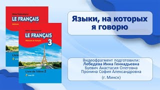 Тема 68. Языки, На Которых Я Говорю