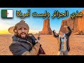 تفاجأنا بروعة الصحراء الجزائر في البيض بريزينة