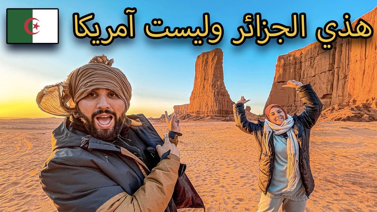 تفاجأنا بروعة الصحراء الجزائر في البيض بريزينة 🇩🇿🏜