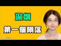 深圳，第一個隕落！？中國某小區回家需要掃二維碼，這是集中營管理嗎？七七叭叭TALK『提神醒腦738』20260812