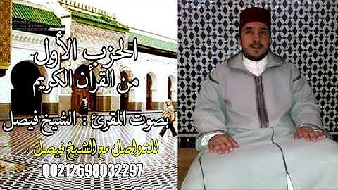 القرأن الكريم : سورة البقرة الحزب الأول