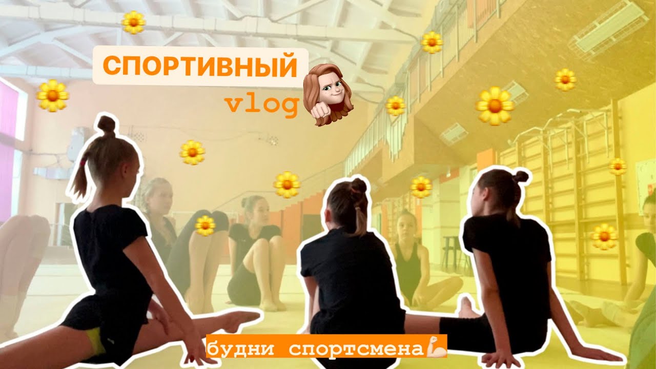 VLOG//СПОРТИВНЫЙ ВЛОГ