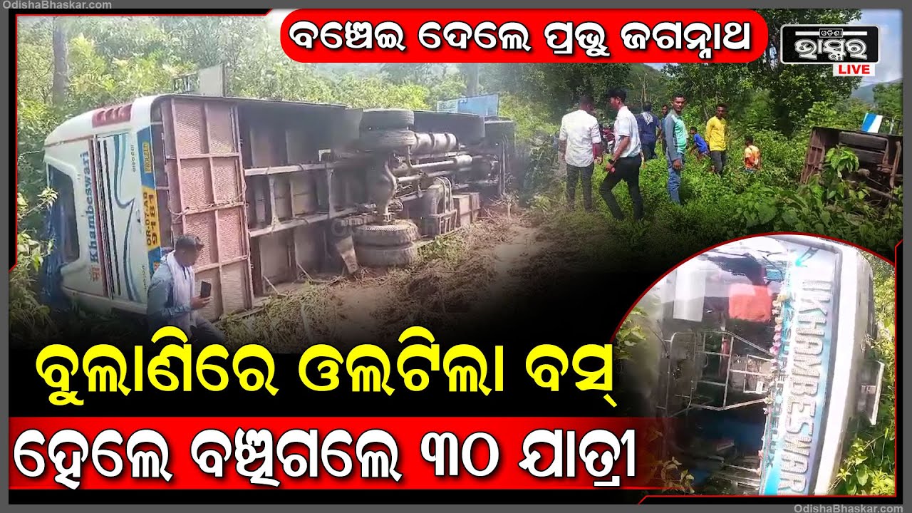 ଯାତ୍ରୀଙ୍କୁ ନେଇ ଯାଉଥିବା ବସ୍ ହେଲା ଦୁର୍ଘଟଣାଗ୍ରସ୍ତ, 10 ଜଣ ଆହତଙ୍କୁ ବ୍ରହ୍ମପୁର ବଡ଼ ମେଡିକାଲକୁ ସ୍ଥାନାନ୍ତର