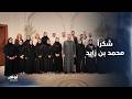 شكرا محمد بن زايد