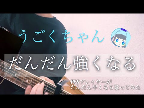 うごくちゃん/｢FPSプレイヤーがだんだん早くなる歌ってみた｣【弾き語り】
