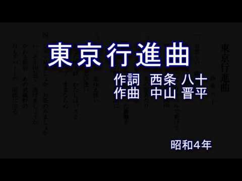 東京行進曲