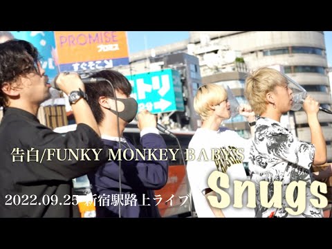 Snugs 『告白 / FUNKY MONKEY BΛBY'S 』2022.09.25 新宿駅路上ライブ    ☆11月17日ワンマンライブ