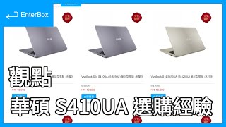 【觀點】ASUS VivoBook S410UA 最近在特價機種，挺划算的