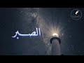 47 الصبر الشيخ عبد الرزاق بن عبد المحسن البدر mp3