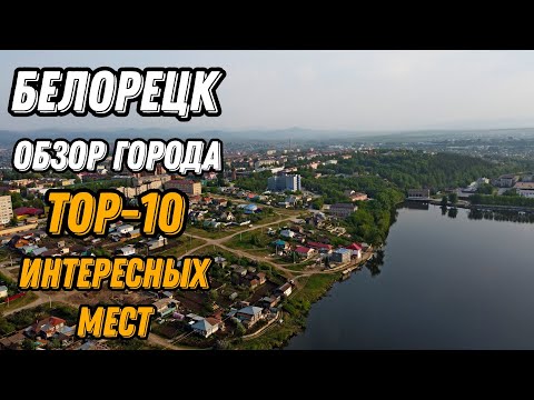 🌍 Белорецк Башкирия с высоты птичьего полета 🌍 Белорецк что посмотреть топ 10